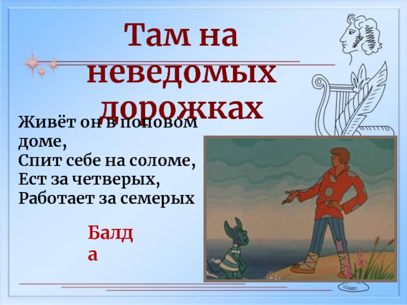 Ест за четверых работает за семерых. Кто из сказочных героев ест за четверых, работает за семерых. Спит себе на соломе ест за четверых работает за семерых. Кто ел за четверых а работал за семерых.