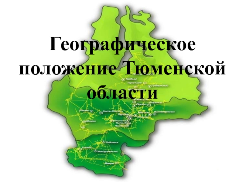 Тюмень местоположение. Географическое положение Тюменской области. Географическое положение Тюмени. Тюмень расположение географическое. Тюменская область положение на карте.