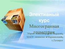 Многогранная геометрия