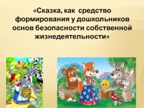 Сказка, как средство формирования у дошкольников основ безопасности собственной жизнедеятельности