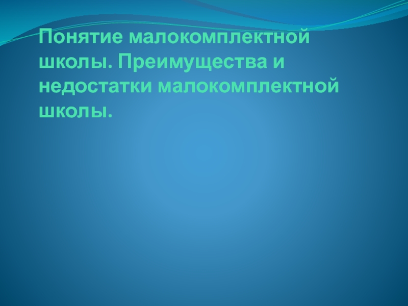 Понятие школа. Преимущества малокомплектной школы. Недостатки малокомплектной школы. Плюсы и минусы малокомплектной школы. Преимущества и недостатки малоккомплектнйойшколе.