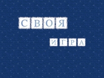 Своя игра 9 класс