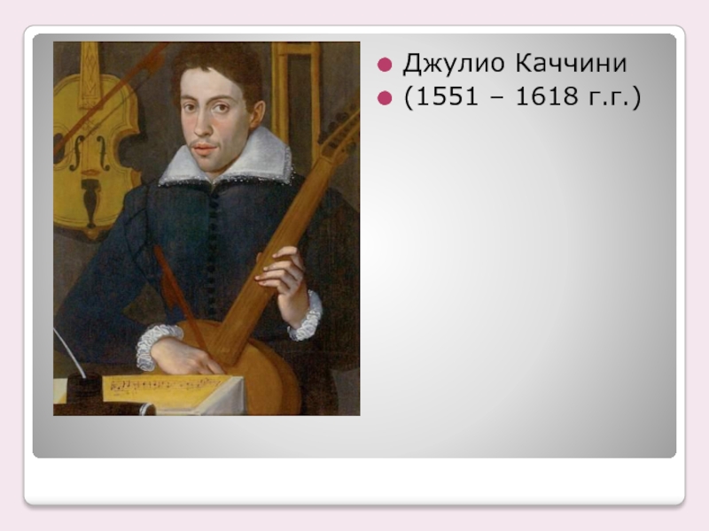 Дж каччини. Джулио Каччини (1551-1618) -. Джулио Каччини итальянский композитор. Джулио Каччини композитор портрет. Джулио Каччини 1551-1618 памятник.