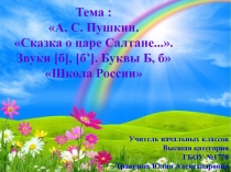 А. С. Пушкин Сказка о царе Салтане... Звуки [б], [б’]. Буквы Б, б