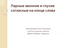 Парные звонкие и глухие согласные на конце слова