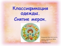 Классификация одежды. Снятие мерок 5 класс