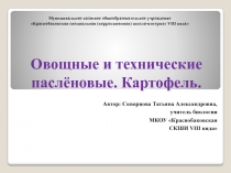 Овощные и технические паслёновые. Картофель 7 класс