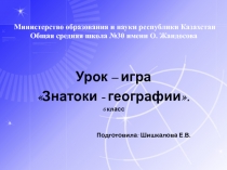 Знатоки географии 6 класс