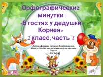 Орфографические минутки 3 ч, 2 класс