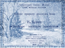 Люблю природу русскую. Зима. И. Бунин Зимним холодом пахнуло 2 класс