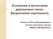 Сложение и вычитание двузначных чисел. Закрепление изученного