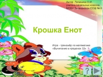 Крошка Енот 1 класс