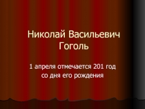 Николай Васильевич Гоголь 5 класс