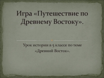 Путешествие по Древнему Востоку 5 класс