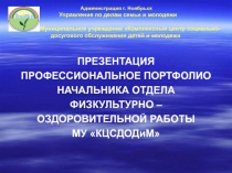 Профессиональное портфолио начальника отдела физкультурно - оздоровительной работы