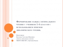 Формирование навыка оптимального чтения у учеников 1-4 классов с использованием приемов динамического чтения