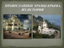 Павославные храмы Крыма, их история 5-11 классы