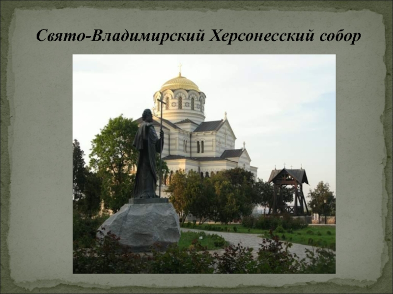 Доклад по теме Храмы Крыма