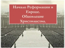 Начало Реформации в Европе. Обновление Христианства