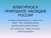 Культурное и природное наследие России 7 класс