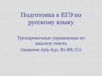 Тренировочные упражнения по анализу текста (задания А29-А31; В1-В8; С1)