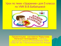 Ударение 5 класс