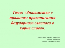 Знакомство с правилом правописания безударного гласного в корне слова