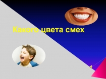 Какого цвета смех? 1-4 класс