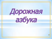 Дорожная азбука для начальной школы