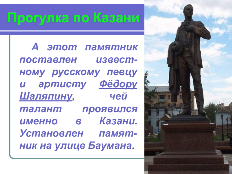 Кому установлен. Памятники культуры Казани список. Памятники Казани презентация. Памятник культуры в Казани с описанием. Рассказ о памятнике Казани.