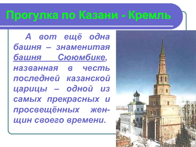 Казанский кремль презентация 3 класс окружающий мир