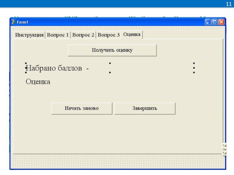 2 program test. Тест приложения программирование. Создание программы тестирования на Делфи 7. Как создать программу. Полосатое приложение тест клиент Информатика.