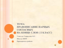 Правописание парных согласных на конце слов 2 класс