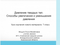 Давление твердых тел. Способы увеличения и уменьшения давления 7 класс