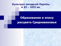 Культура западной Европы в XI – XIII вв. Образование в эпоху расцвета Средневековья 6 класс