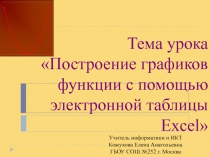 Построение графиков в электронной таблице EXСEL 9 класс