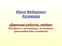 По творчеству мордовского писателя Ю.Ф.Кузнецова