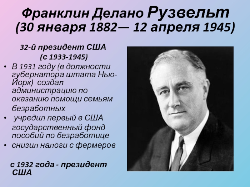 Франклин делано рузвельт список президентов сша