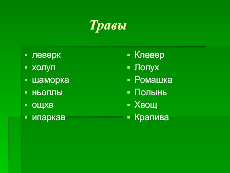 Культурные травянистые. Культурные травы. Культурные травы названия. Культурные травянистые растения названия. Культурные травы нашего края названия.