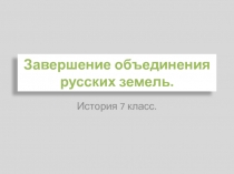 Завершение объединения русских земель 7 класс