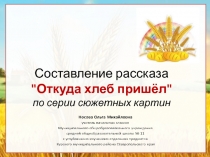 Составление рассказа Откуда хлеб пришёл по серии сюжетных картин 2 класс