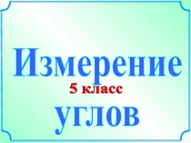 Измерение углов 5 класс