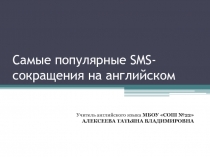 Самые популярные SMS-сокращения на английском