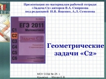 Расстояние между скрещивающимися прямыми. Геометрические задачи С2