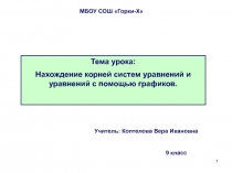 Нахождение корней систем уравнений и уравнений с помощью графиков 9 класс