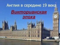 Англия в середине 19 века