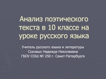 Анализ поэтического текста в 10 классе на уроке русского языка