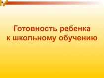 Готовность ребенка к школьному обучению