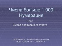 Числа больше 1000. Нумерация 4 класс