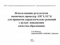 Использование результатов оценочных процедур ОГЭ, ЕГЭ для принятия управленческих решений с целью повышения качества образования